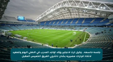 جلسة حاسمة.. وكيل آرت لانجلير يؤكد تواجد المدرب في الأهلي اليوم وتمهيد لاتخاذ قرارات مصيرية بشأن ناشئي الفريق الخميس المقبل
